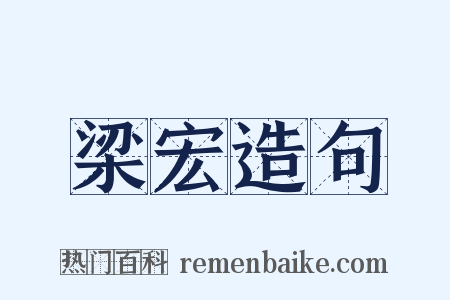 梁宏造句是什么意思的图片